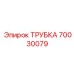 70030079 ТРУБКА Epiroc