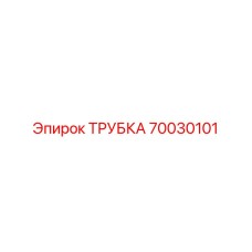 Изображение трубки Epiroc 70030101, используемой в горнодобывающей технике