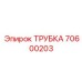 Фотография трубки Epiroc 70600203 в буровой установке