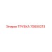 Оригинальная трубка Epiroc 70600213 для буровых установок