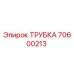 Оригинальная трубка Epiroc 70600213 для буровых установок