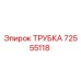 Фотография трубки Epiroc артикул 72555118