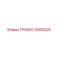 72555229 ТРУБКА Epiroc