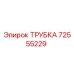 72555229 ТРУБКА Epiroc