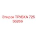 72555266 ТРУБКА Epiroc