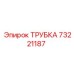 Изображение трубки Epiroc артикул 73221187