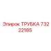 Фото трубки Epiroc артикул 73222185