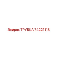 74221118 ТРУБКА Epiroc
