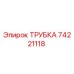 74221118 ТРУБКА Epiroc