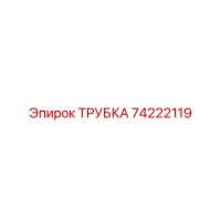 74222119 ТРУБКА Epiroc