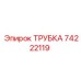 Изображение трубки Epiroc артикул 74222119