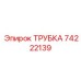 Фотография трубки Epiroc артикул 74222139