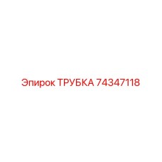 74347118 ТРУБКА Epiroc