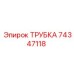 74347118 ТРУБКА Epiroc