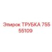 Иллюстрация трубки Epiroc 75555109 в эксплуатации