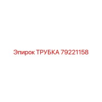 79221158 ТРУБКА Epiroc