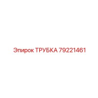 79221461 ТРУБКА Epiroc