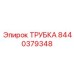 Трубка для гидросистем Epiroc артикул 8440379348