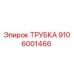 9106001466 ТРУБКА Epiroc