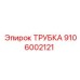 9106002121 ТРУБКА Epiroc