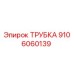 9106060139 ТРУБКА Epiroc