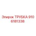 ТРУБКА 9106181338 Epiroc