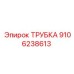 Медно-никелевая трубка Epiroc 9106238613