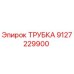 9127229900 ТРУБКА Эпирок