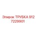 9127229901 ТРУБКА Эпирок