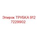 9127229902 ТРУБКА Эпирок