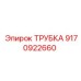 9170922660 ТРУБКА Эпирок
