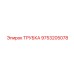 Универсальная трубка Epiroc 9753205078 для буровых установок
