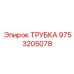 Универсальная трубка Epiroc 9753205078 для буровых установок
