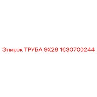 1630700244 ТРУБА 9X28 Epiroc