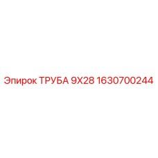 1630700244 ТРУБА 9X28 Epiroc