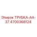 Трубка AA-37 Epiroc артикул 4700368124 - запчасть для буровых машин