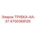 Трубка AA-37 Epiroc артикул 4700368125 для надежной работы оборудования