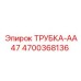 Трубка AA47 Epiroc артикул 4700368136 для эффективной работы