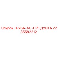 2235582212 ТРУБА-AC-ПРОДУВКА Epiroc