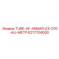 6217704000 TUBE-AF-ARMAFLEX-D10-AU-МЕТР Epiroc
