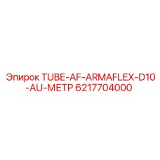 6217704000 TUBE-AF-ARMAFLEX-D10-AU-МЕТР Epiroc