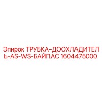 1604475000 ТРУБКА-ДООХЛАДИТЕЛЬ-AS-WS-БАЙПАС Epiroc