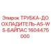 1604475000 ТРУБКА-ДООХЛАДИТЕЛЬ-AS-WS-БАЙПАС Epiroc