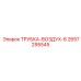 Трубка-воздух-6 Epiroc 2657295545