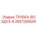 Трубка-воздух-6 Epiroc 2657295545