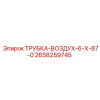 2658259745 ТРУБКА-ВОЗДУХ-6-Х-87-0 Epiroc