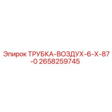 Фото воздушной трубки Epiroc артикул 2658259745 для бурового оборудования