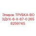 Фото воздушной трубки Epiroc артикул 2658259745 для бурового оборудования