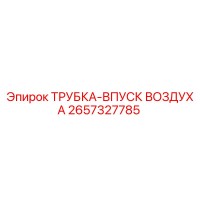 2657327785 ТРУБКА-ВПУСК ВОЗДУХА Эпирок