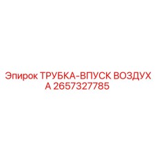 2657327785 ТРУБКА-ВПУСК ВОЗДУХА Эпирок